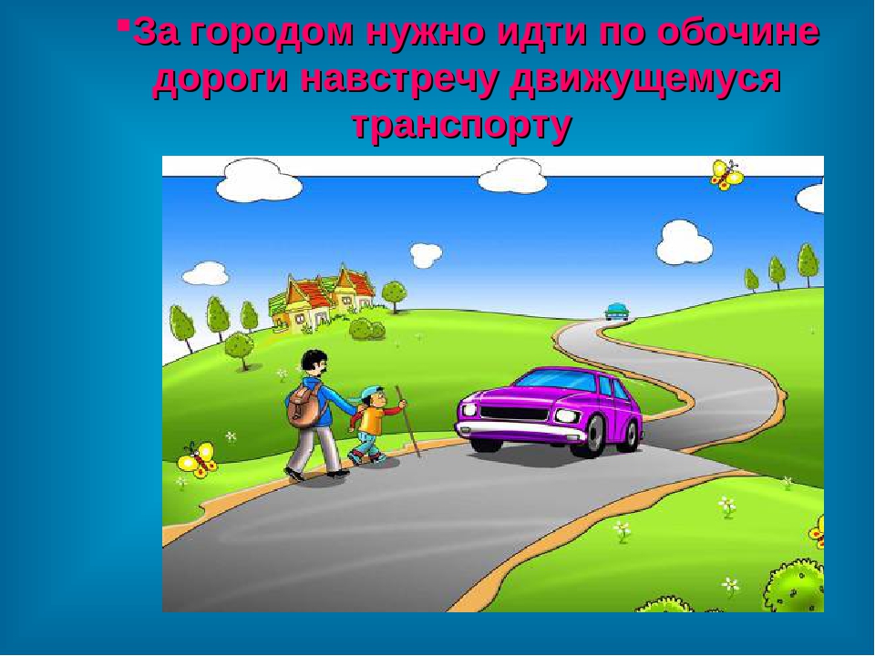 Идет транспортом. Пешеход на загородной дороге. По загородной дороге следует идти. Движение пешеходов по загородной дороге для детей. Обочина ПДД для детей.