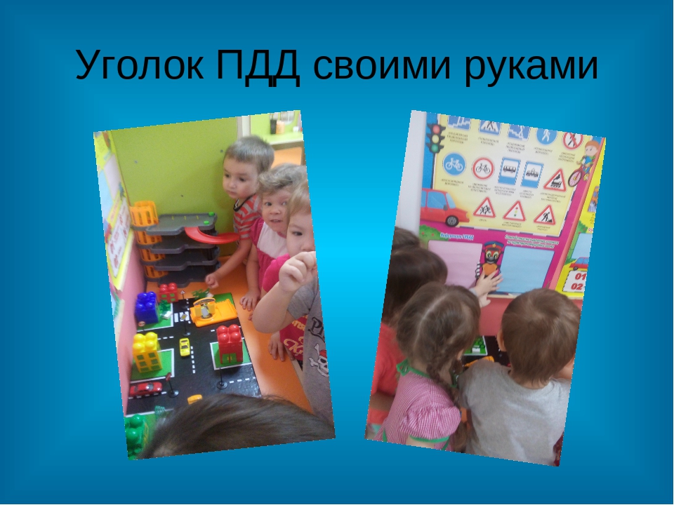 Правила дорожного движения для дошкольников