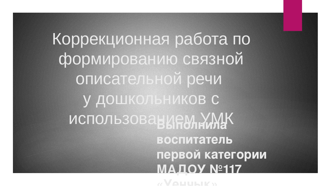 Коррекционная работа по формированию связной речи у дошкольников
