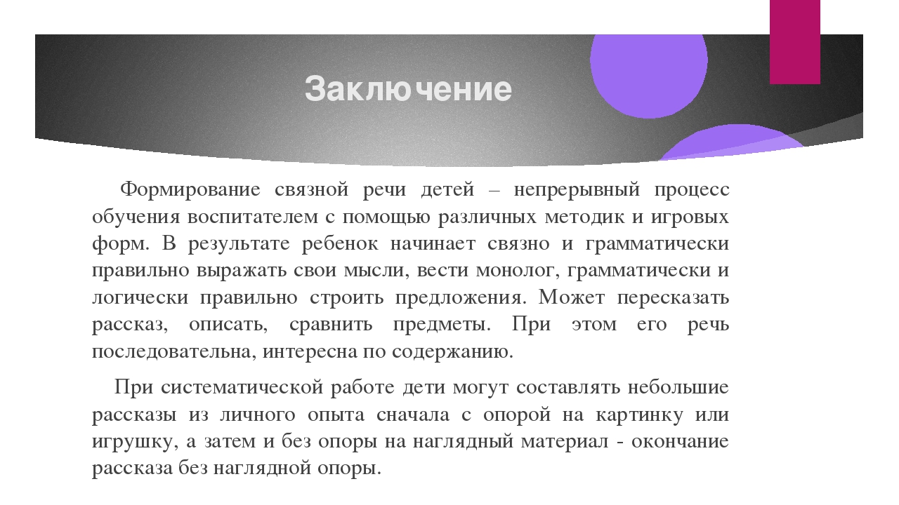 Темы по связной речи. Значение Связной речи. Связная речь дошкольников заключение. Формирование Связной речи заключение. Заключение по Связной речи дошкольника.