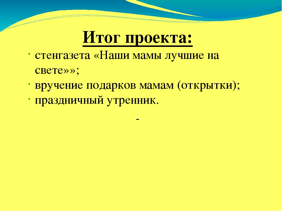 Презентация проекта "Мамочка моя"