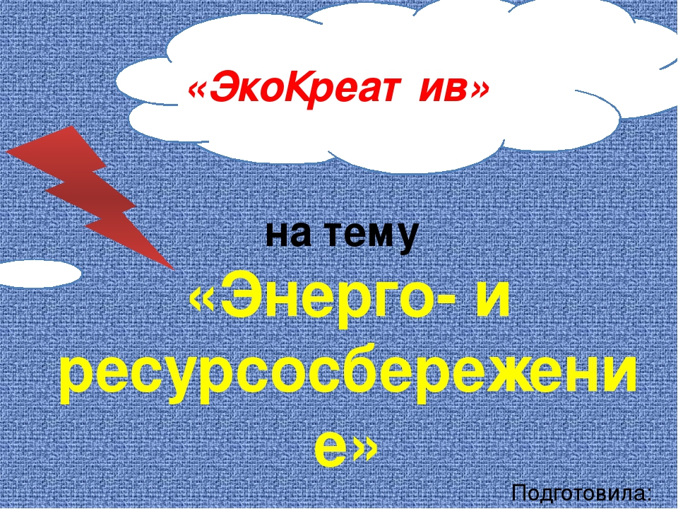 Презентация на тему "Энерго и ресурсосбережение"