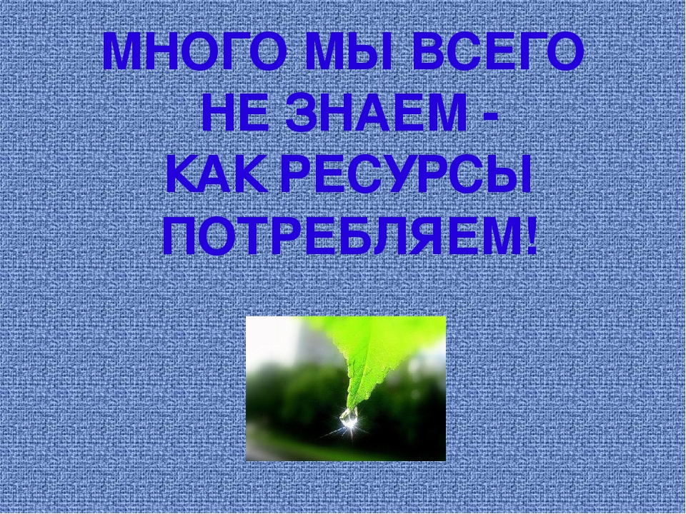 Презентация на тему "Энерго и ресурсосбережение"