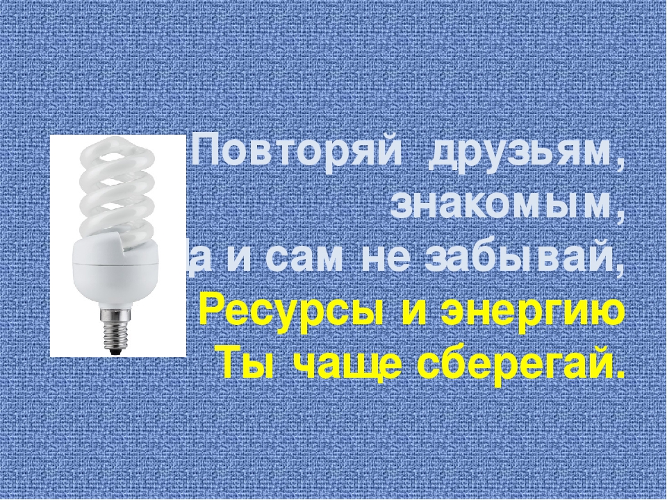 Презентация на тему "Энерго и ресурсосбережение"