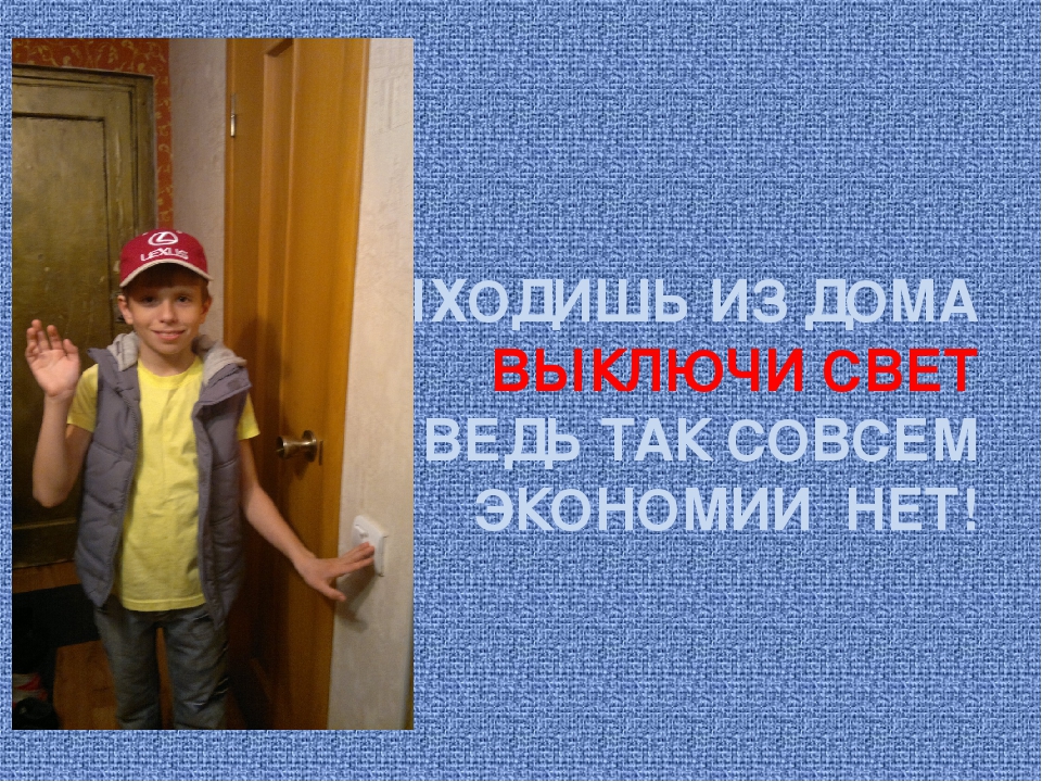 Презентация на тему "Энерго и ресурсосбережение"