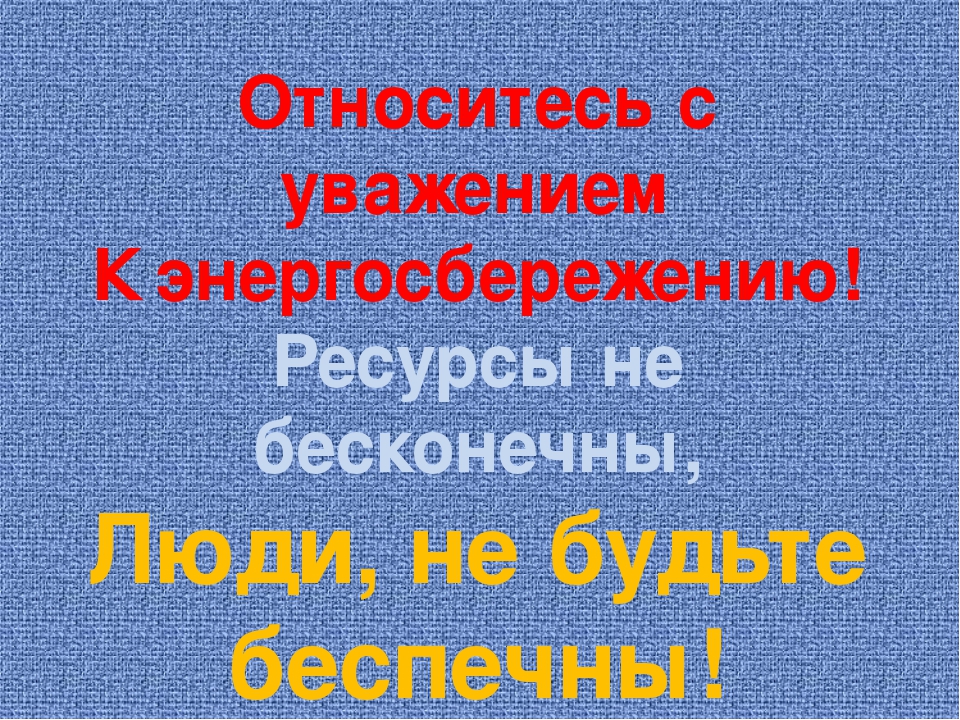 Презентация на тему "Энерго и ресурсосбережение"