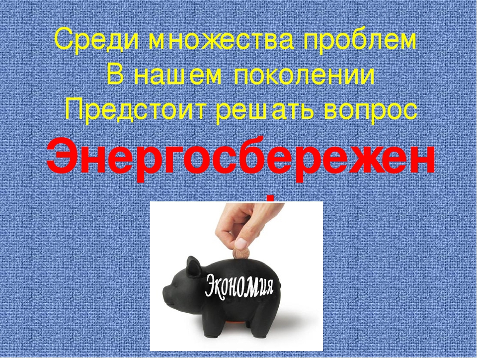Презентация на тему "Энерго и ресурсосбережение"