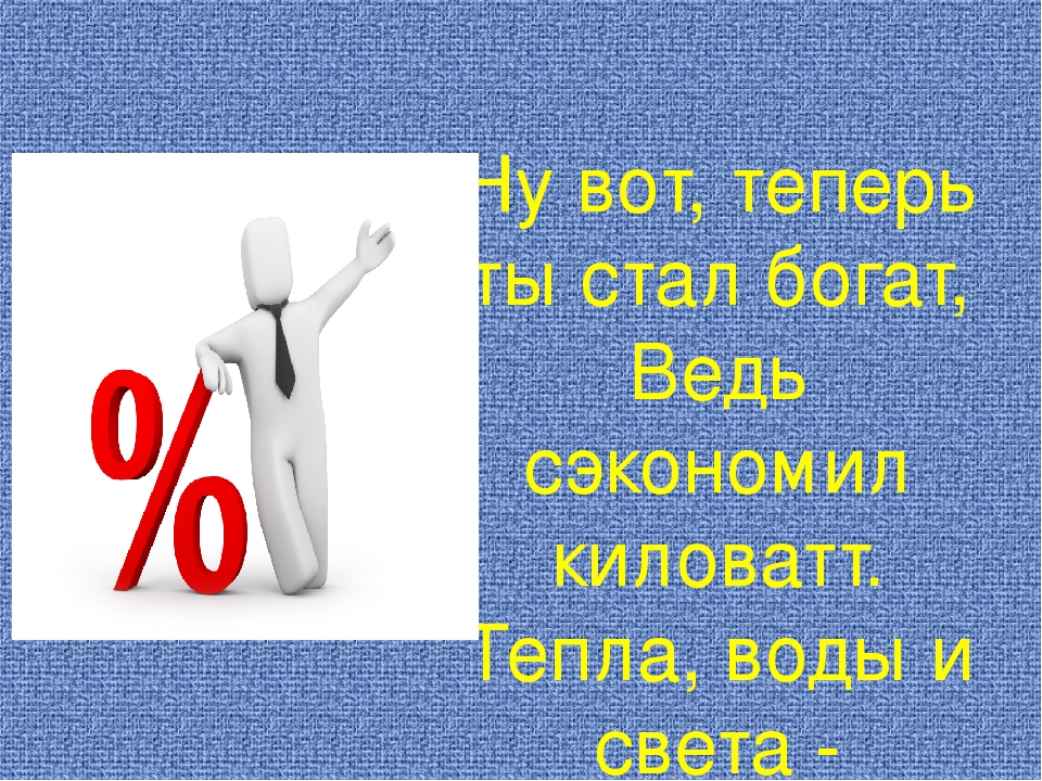 Презентация на тему "Энерго и ресурсосбережение"