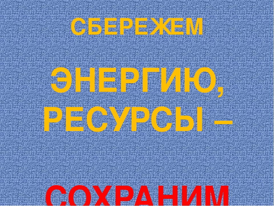 Презентация на тему "Энерго и ресурсосбережение"