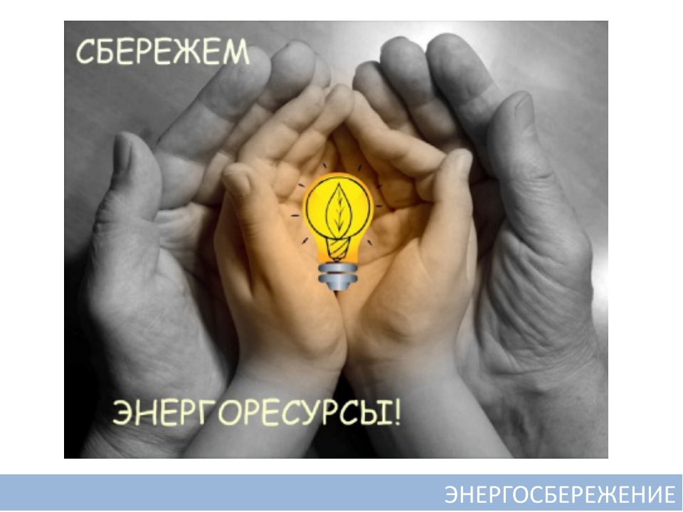 Презентация на тему "Энерго и ресурсосбережение"
