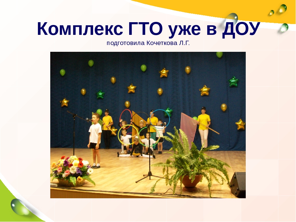 Презентация "ГТО уже в детском саду"