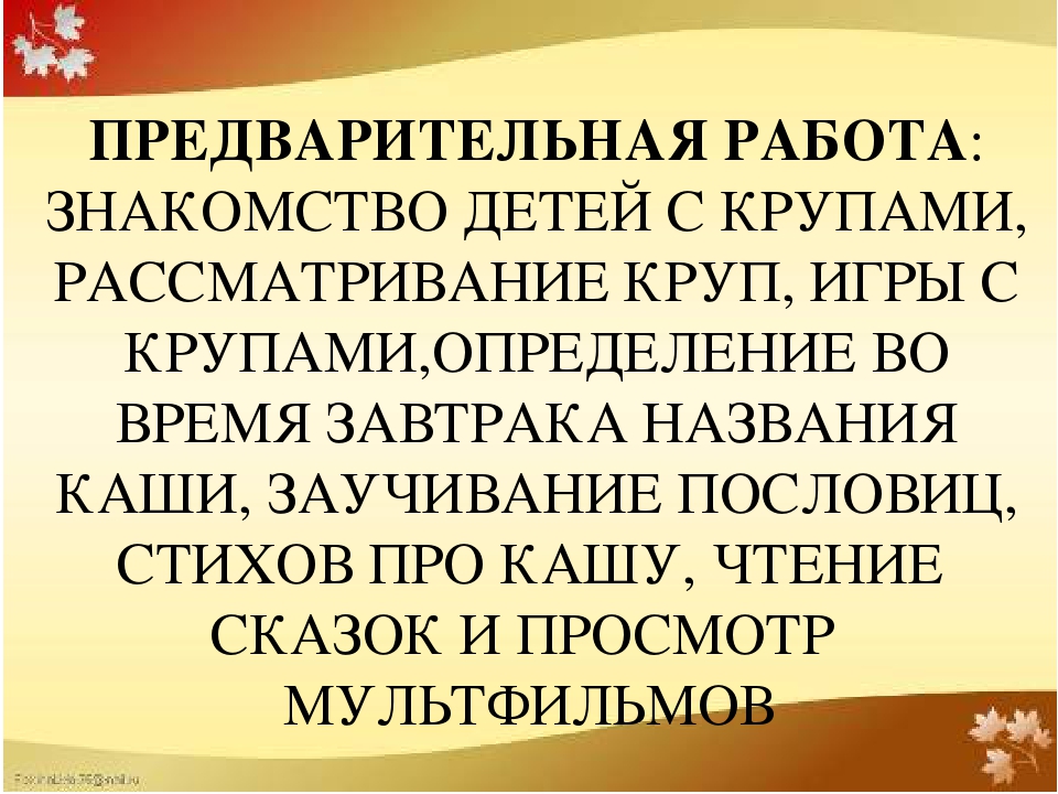 Проект "Каша - радость наша".Старший дошкольный возраст.