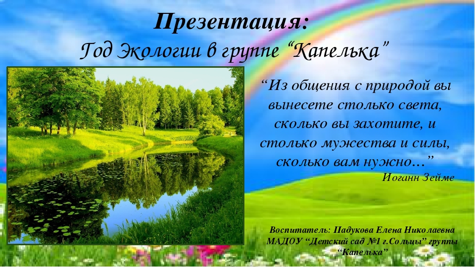 Экологическая мини - презентация.
