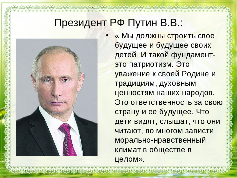Президентский текст. Высказывания Путина о патриотизме.