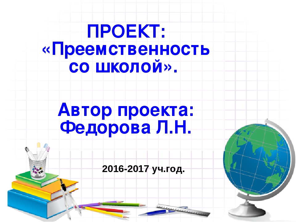 Презентация: "Преемственность МБДОУ "Детский сад №9" со школой".