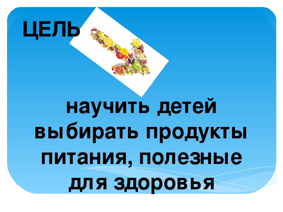 Презентация для родителей в ДОУ "Здоровое питание - залог здоровья"
