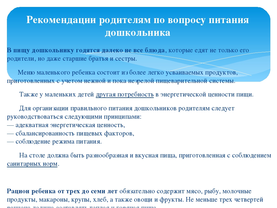 Практические указания. Рацион дошкольника: рекомендации родителям. Рациональное питание дошкольников дома рекомендации родителям. Рекомендации по дошкольному возрасту. Практические рекомендации по питанию.