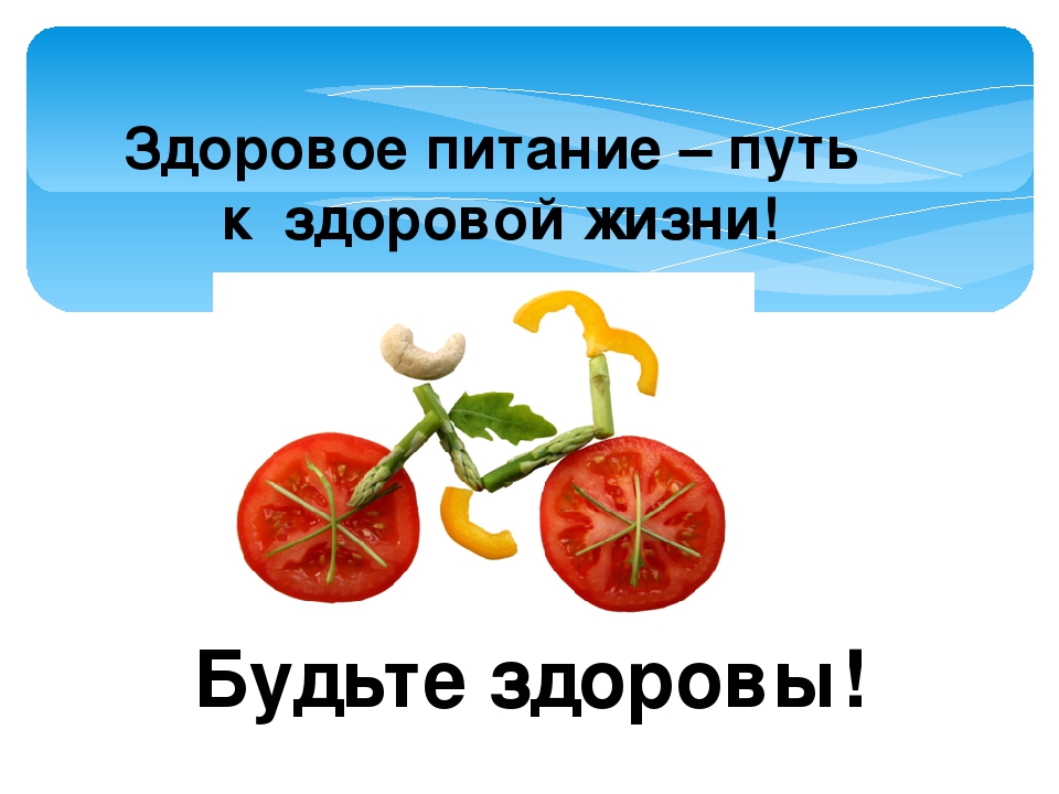 Презентация для родителей в ДОУ "Здоровое питание - залог здоровья"