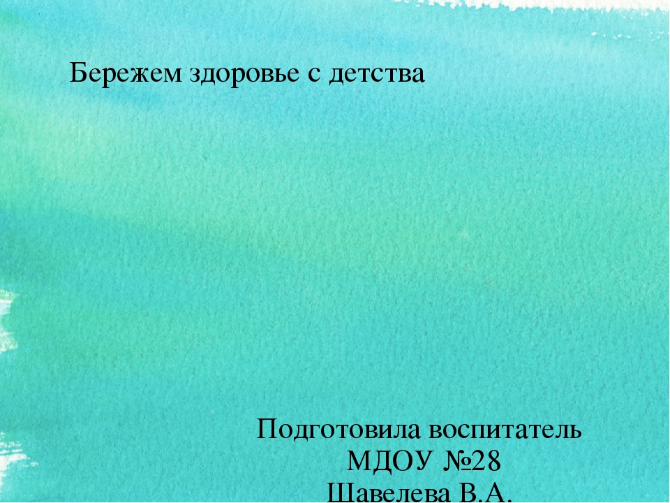 Презентация для родителей "Бережем здоровье с детства"