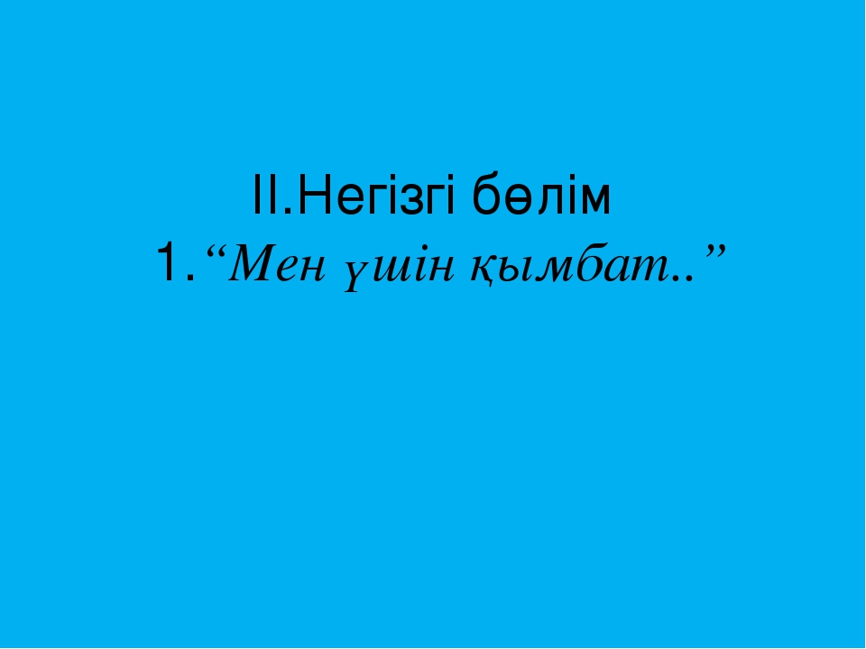 Презентация 0 "ә" сынып