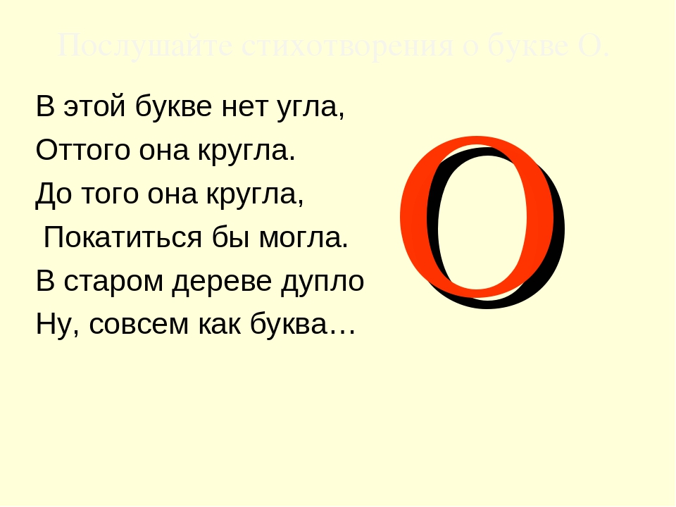 Презентация. Учим буквы. Буква О.
