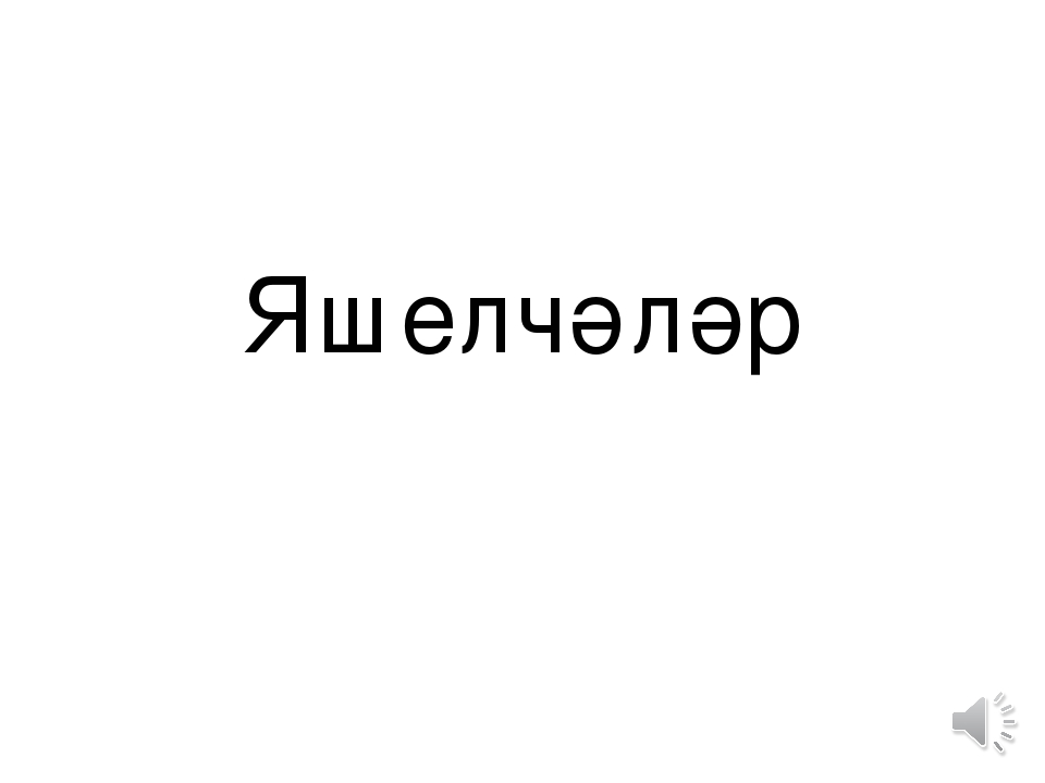 Медиа альбом "Яшелчэлэр" УМК