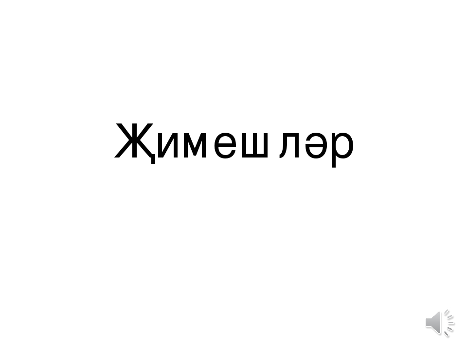 Медиа альбом "Жимешлэр" УМК