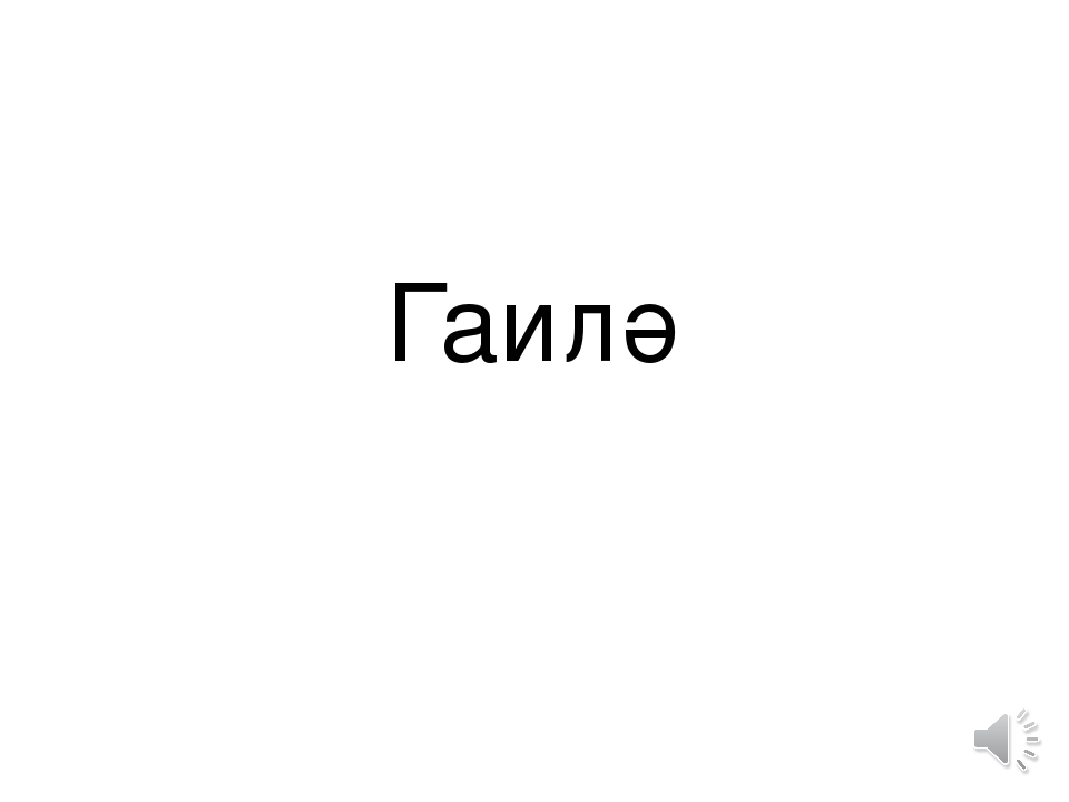 Медиаальбом "Гаилэ" Учебно-методический комплект