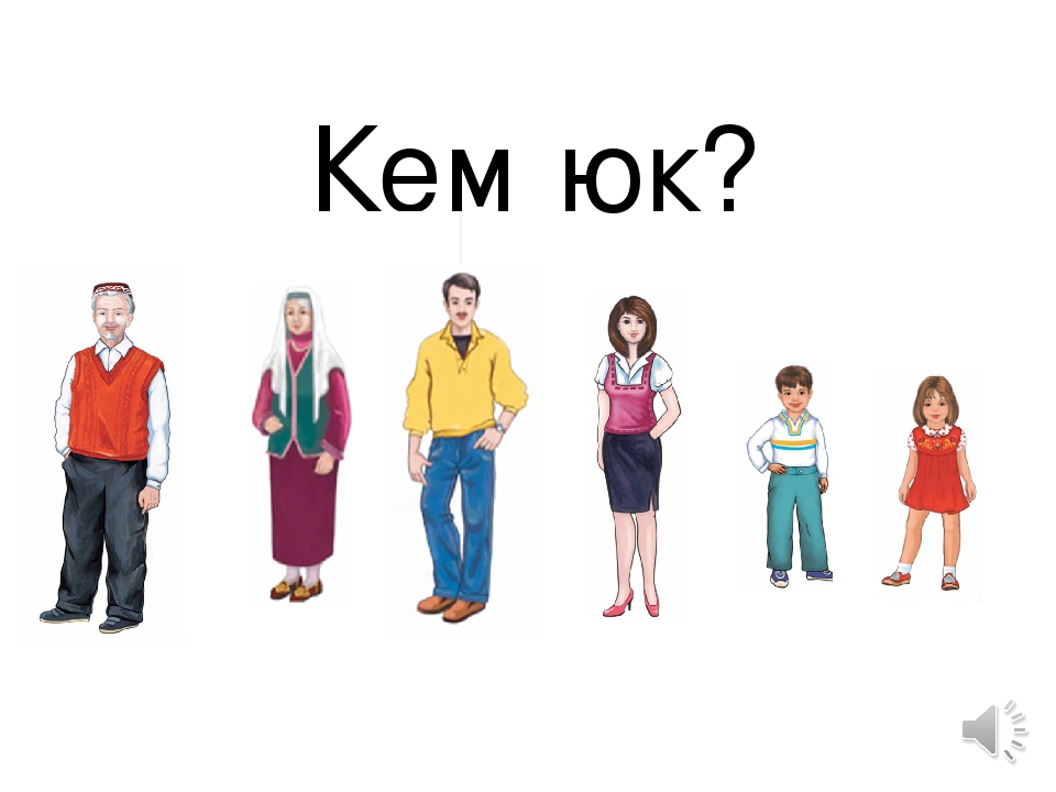 УМК компьютерные игры "Кем юк?"