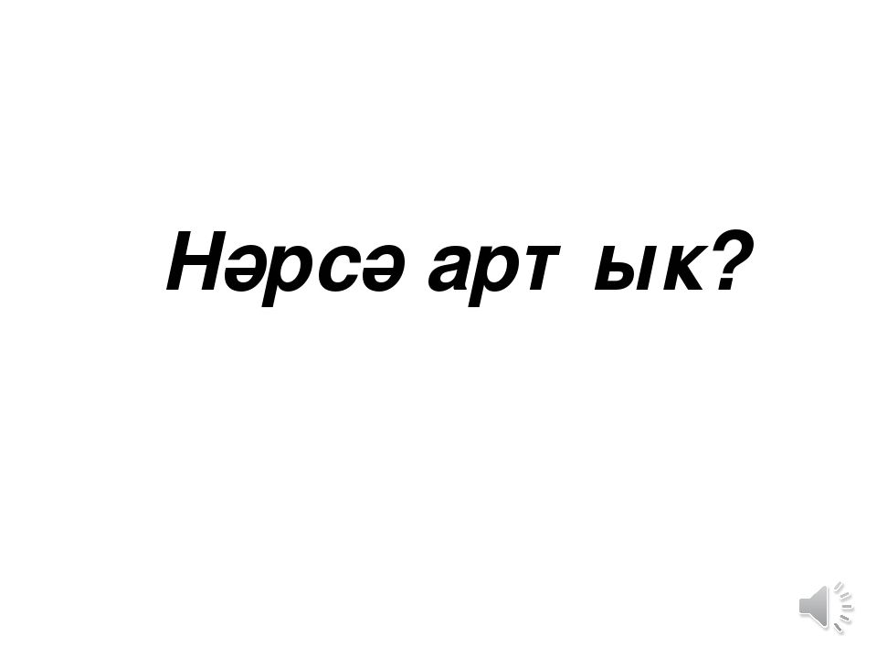 УМК компьютерные игры "Нэрсэ артык"