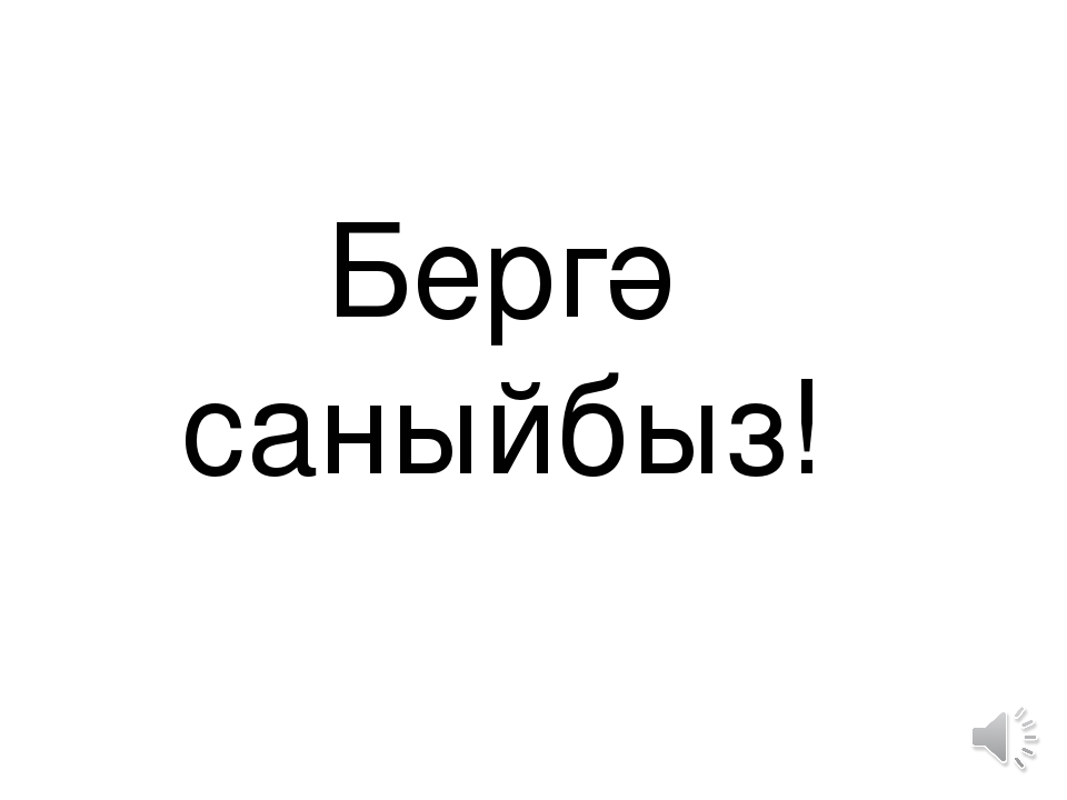 УМК компьютерные игры "Бергэ саныйбыз"