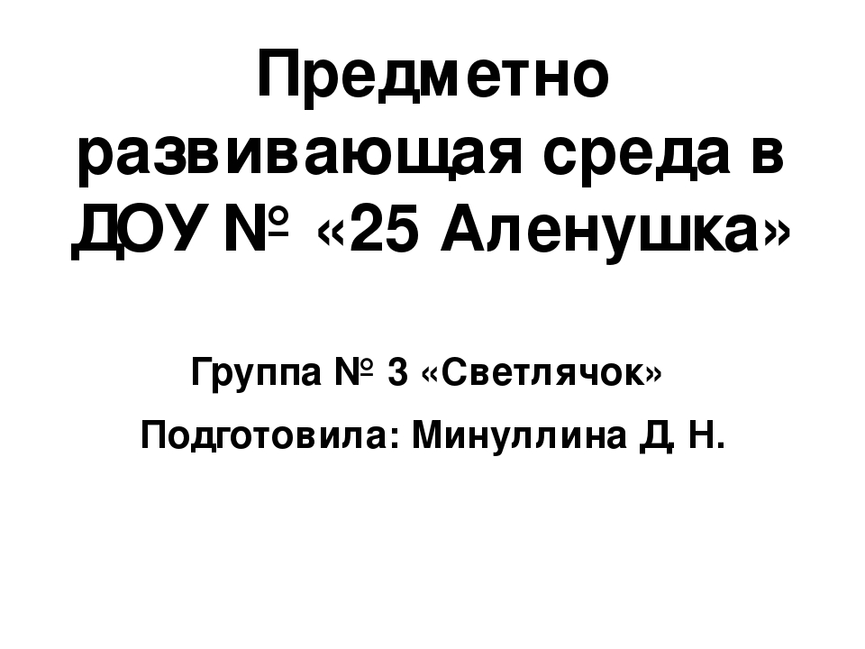 Презентация Предметно развивающая среда