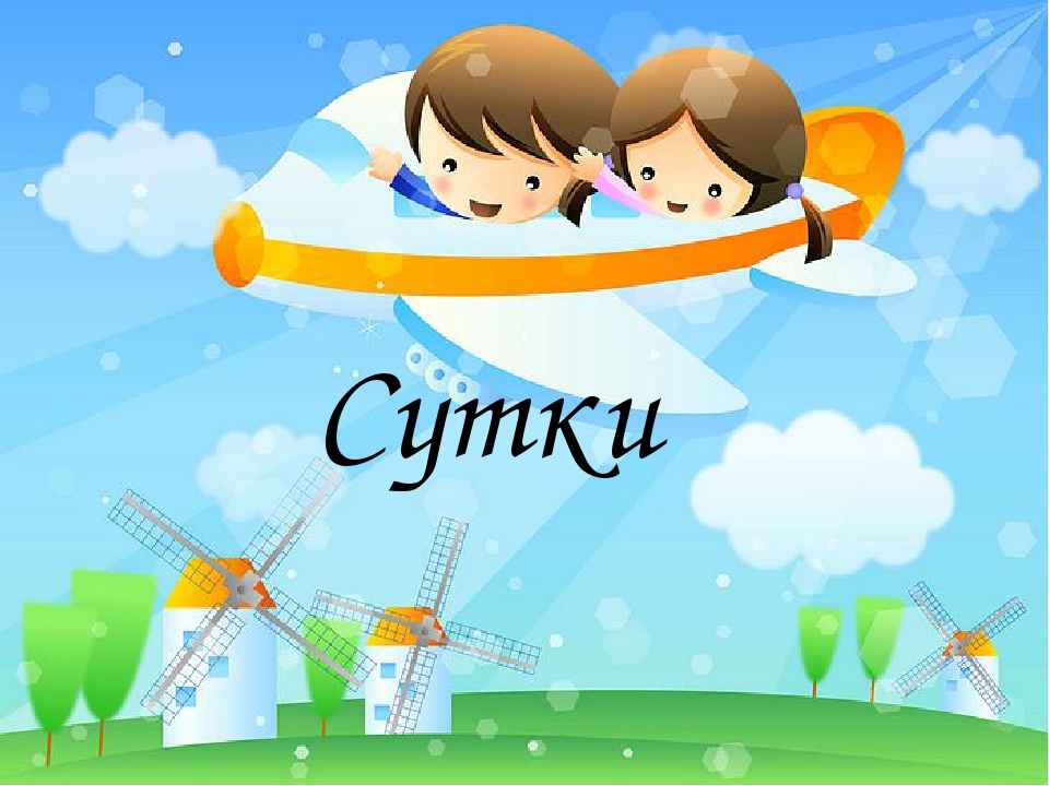 Презентация для дошкольников на тему "Сутки"