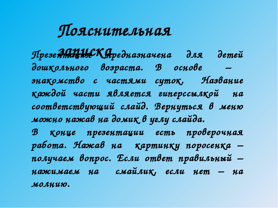 Презентация для дошкольников на тему "Сутки"