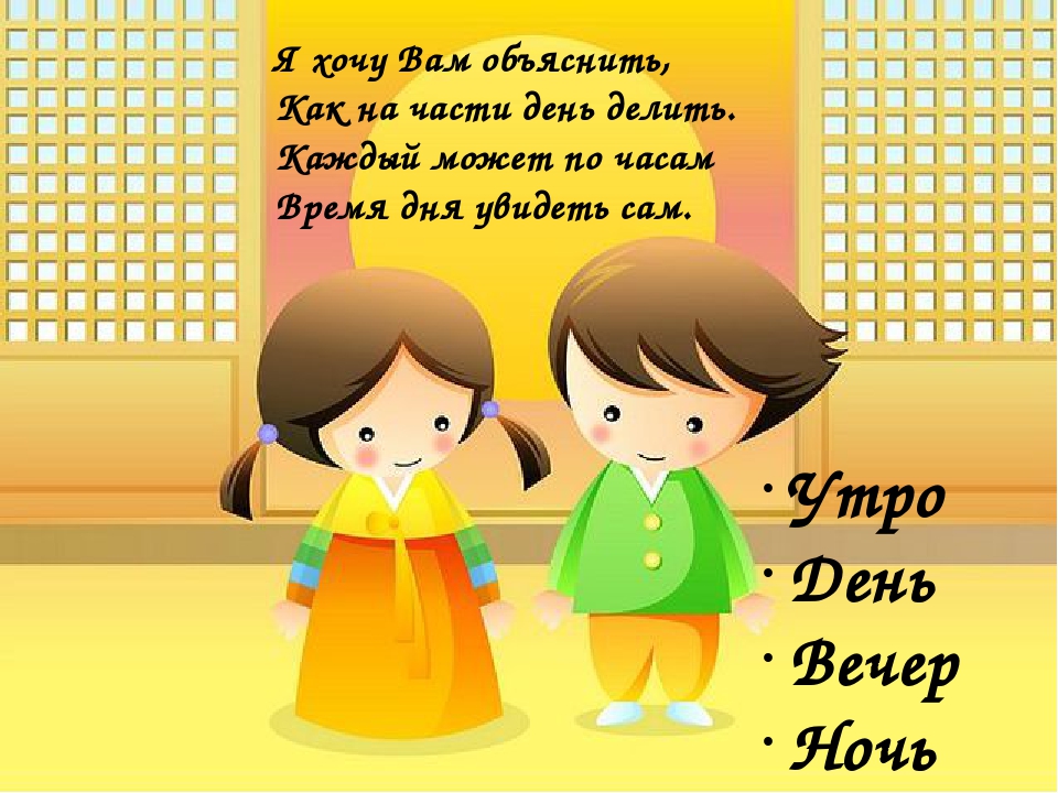 Презентация для дошкольников на тему "Сутки"
