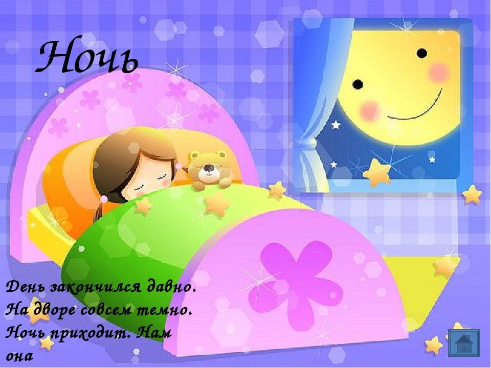 Презентация для дошкольников на тему "Сутки"