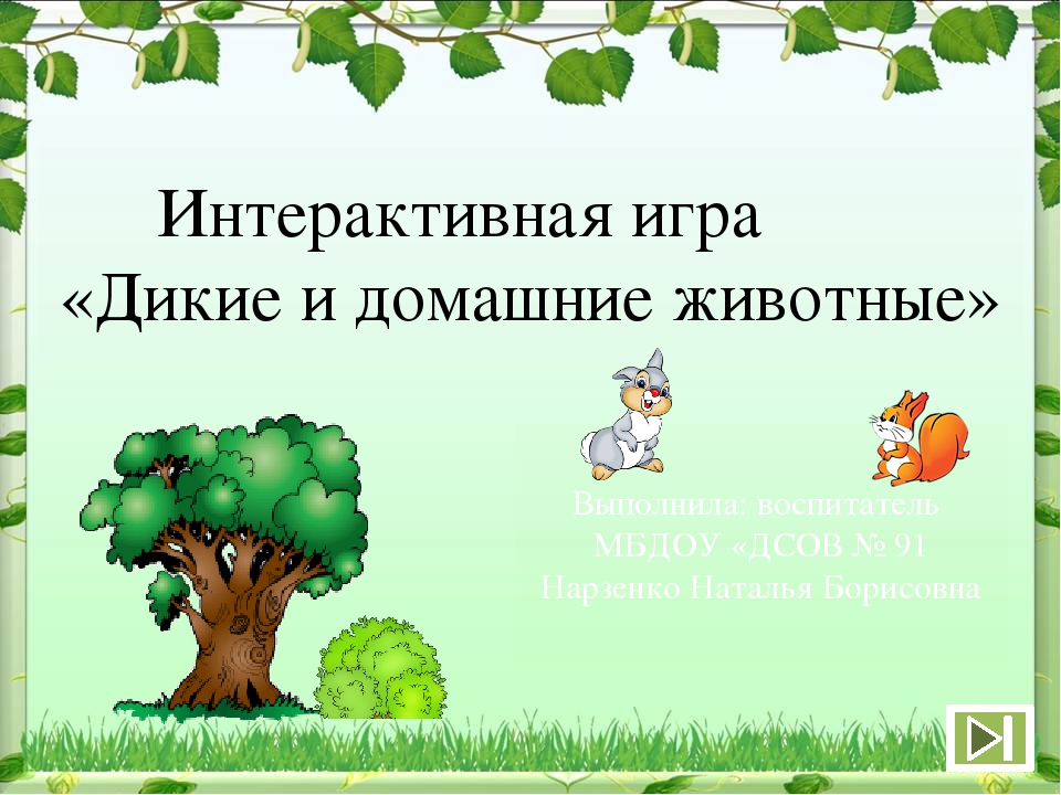 Интерактивная игра «Дикие и домашние животные»