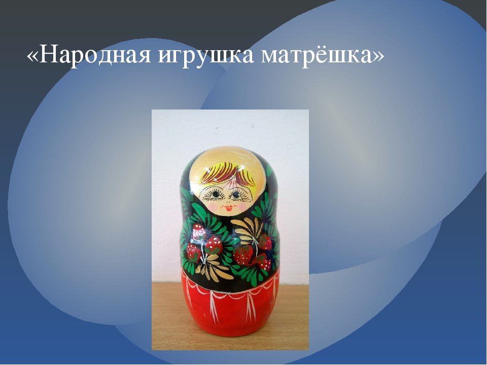 Презентация - "Народная игрушка матрёшка"