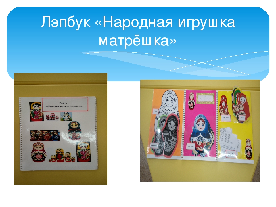 Лэпбук "Народная игрушка матрёшка"