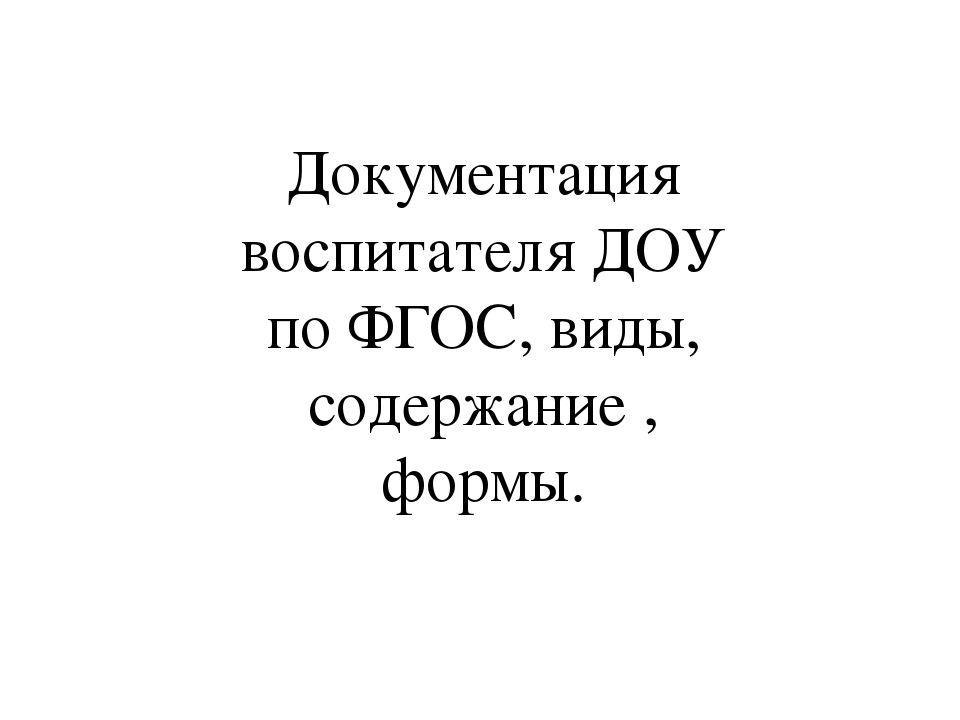 Документы воспитателя. Документация воспитателя ДОУ по ФГОС. Документация воспитателя в детском саду. Документация воспитателя в детском саду по ФГОС. Документация воспитателя ДОУ.