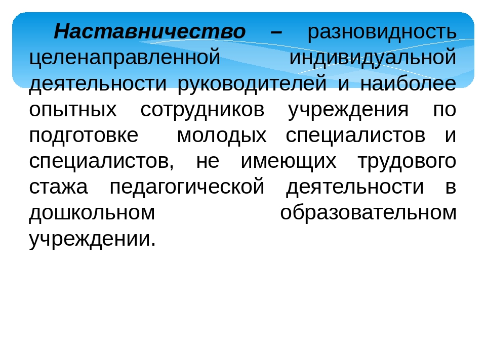 Презентация "Наставничество, как форма методической работы с педагогами в ДОУ"