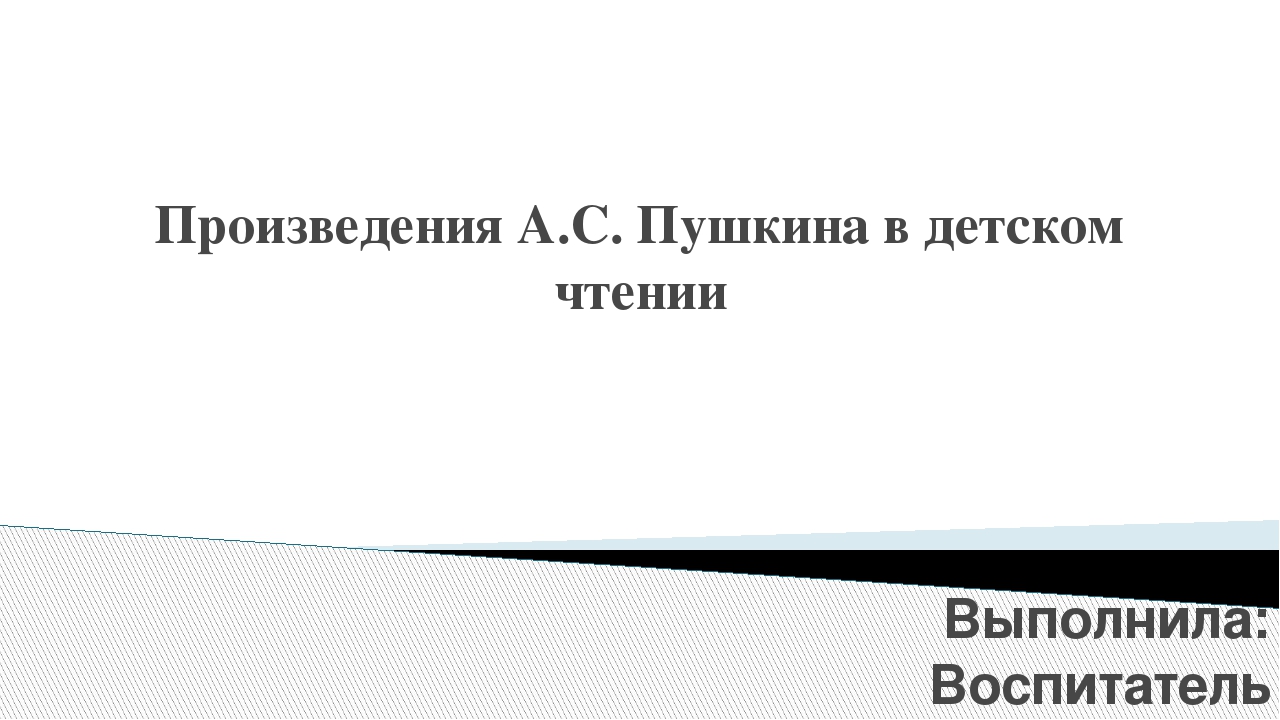 Презентация по детской литературе "Произведения Пушкина в детском чтении"