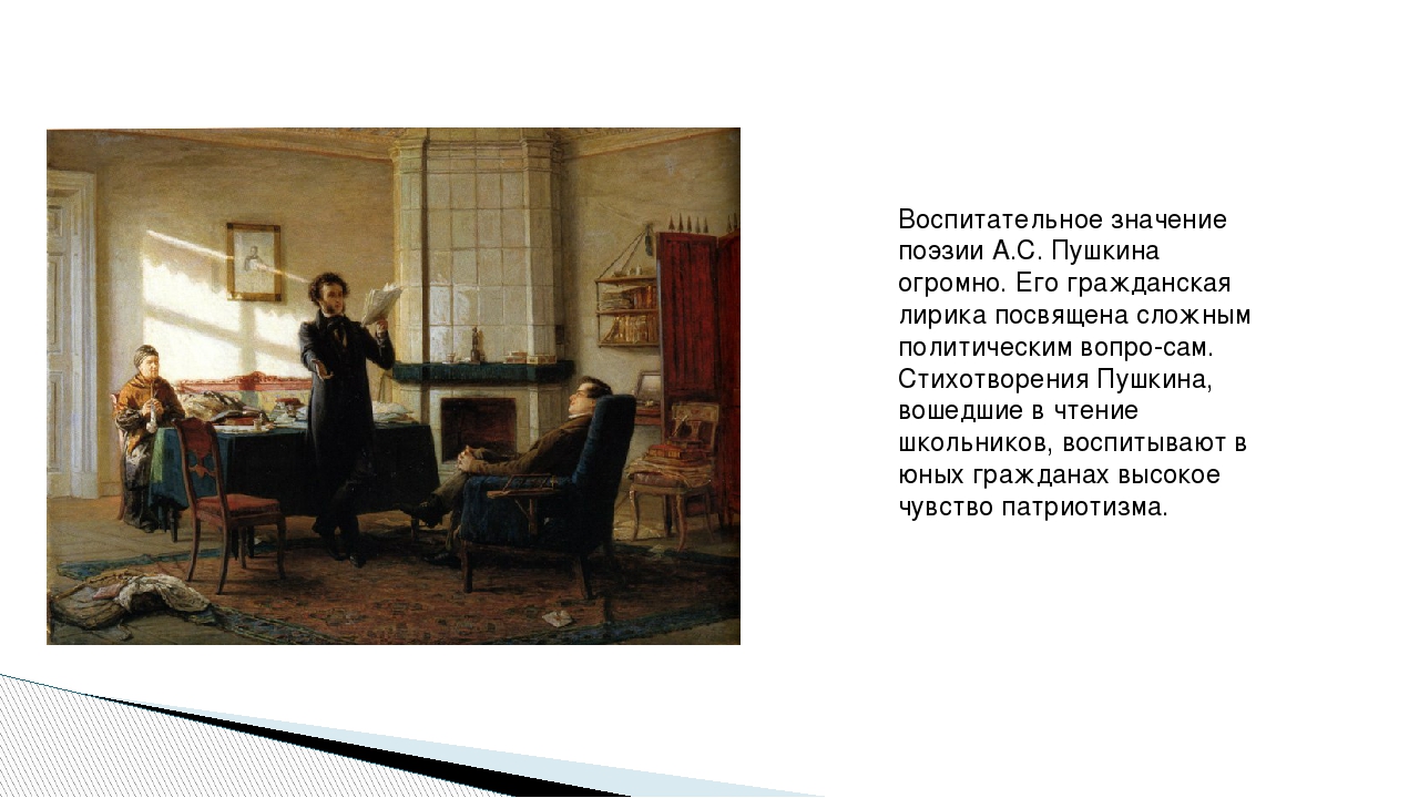 Пушкин громаден плодотворен силен. Значение поэзии Пушкина. Значение поэзии. Произведения а.с Пушкина в круге детского чтения. Лирика Пушкина в детском чтении.