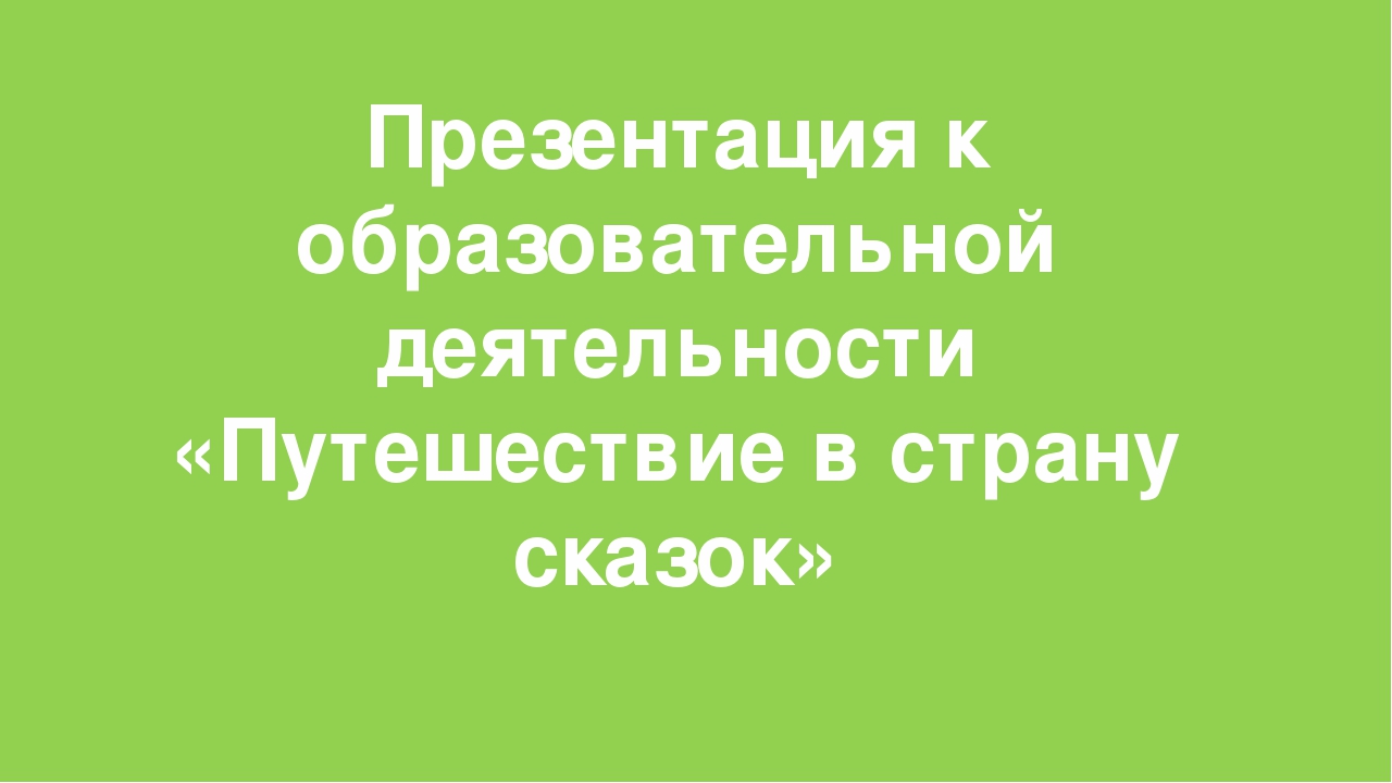 Презентация к образовательной деятельности "Путешествие в страну сказок"