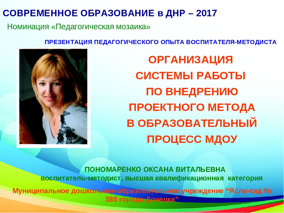 Презентация педагогического опыта "Организация системы работы по внедрению проектного метода в образовательный процесс МДОУ"