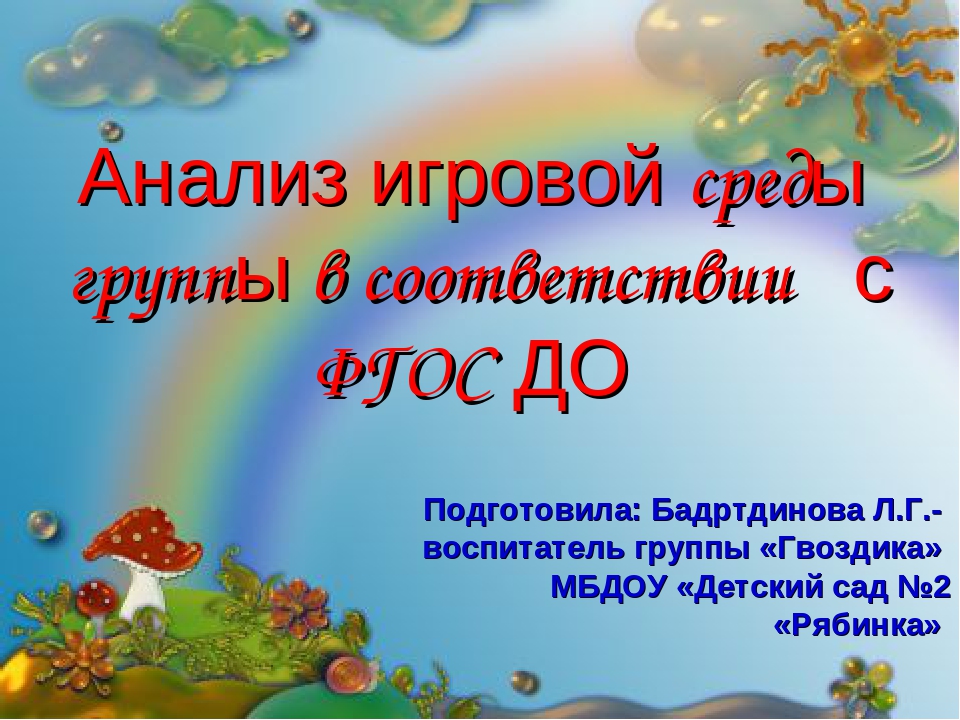 Презентация на тему " Анализ игровой среды группы в соответствии с ФГОС ДО"