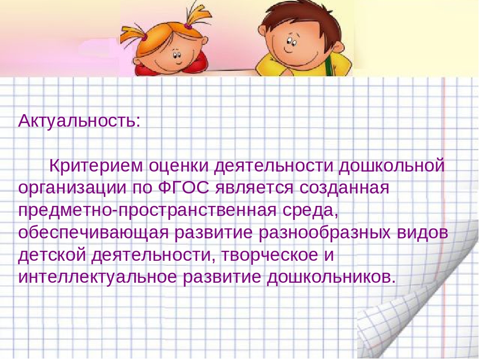 Презентация на тему " Анализ игровой среды группы в соответствии с ФГОС ДО"