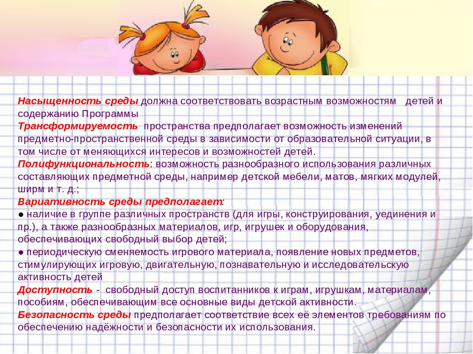 Содержание возможность. Насыщенность образовательной среды. Анализ игровой среды группы. Насыщенность среды должна соответствовать. Соответствие возрастным возможностям.