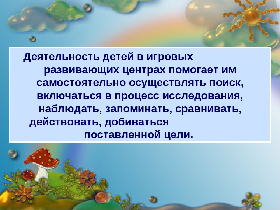 Презентация на тему " Анализ игровой среды группы в соответствии с ФГОС ДО"