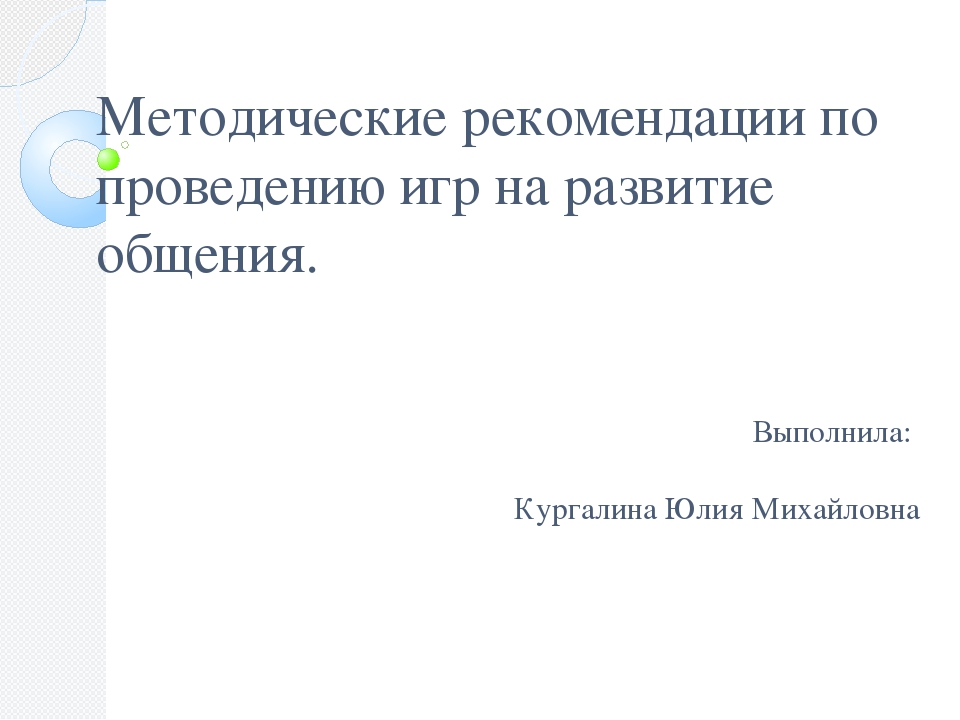 Презентация "Методические рекомендации по проведению игр на развитие общения"